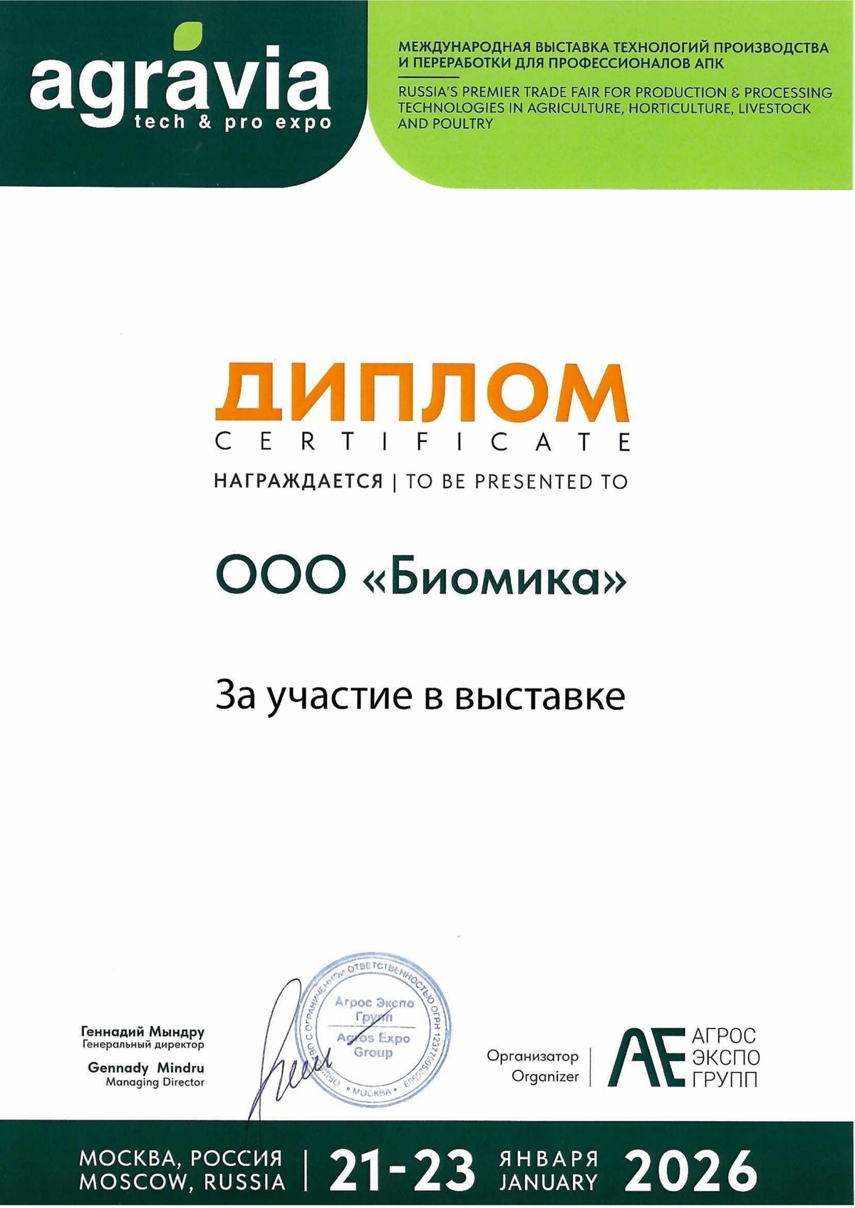 Международная выставка технологий производства и переработки для профессионалов АПК